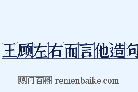王顾左右而言他造句是什么意思的图片